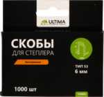 Скобы для степлера Ultima, 6 мм,тип 53, заостренные, 1компл-1000шт