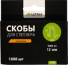 Скобы для степлера Ultima,12 мм,тип 53, заостренные, 1компл-1000шт