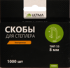 Скобы для степлера Ultima, 8 мм,тип 53, заостренные, 1компл-1000шт