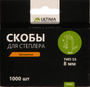 Скобы для степлера Ultima, 8 мм,тип 53, заостренные, 1компл-1000шт