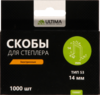 Скобы для степлера Ultima,14 мм,тип 53, заостренные, 1компл-1000шт