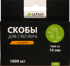 Скобы для степлера Ultima, 10 мм, тип 53, заостренные,1компл-1000шт